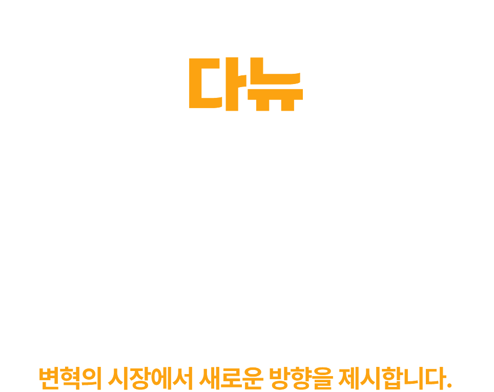 브랜드를 위한 최선의 선택! 다뉴