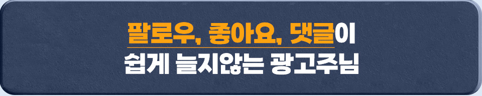 팔로우, 좋아요, 댓글이 쉽게 늘지않는 광고주님