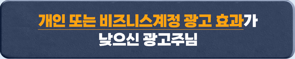 개인 또는 비즈니스계정 광고 효과가 낮으신 광고주님