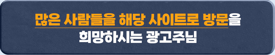 많은 사람들을 해당 사이트로 방문을 희망하시는 광고주님