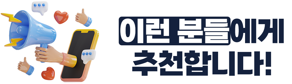 이런 분들에게 추천합니다!