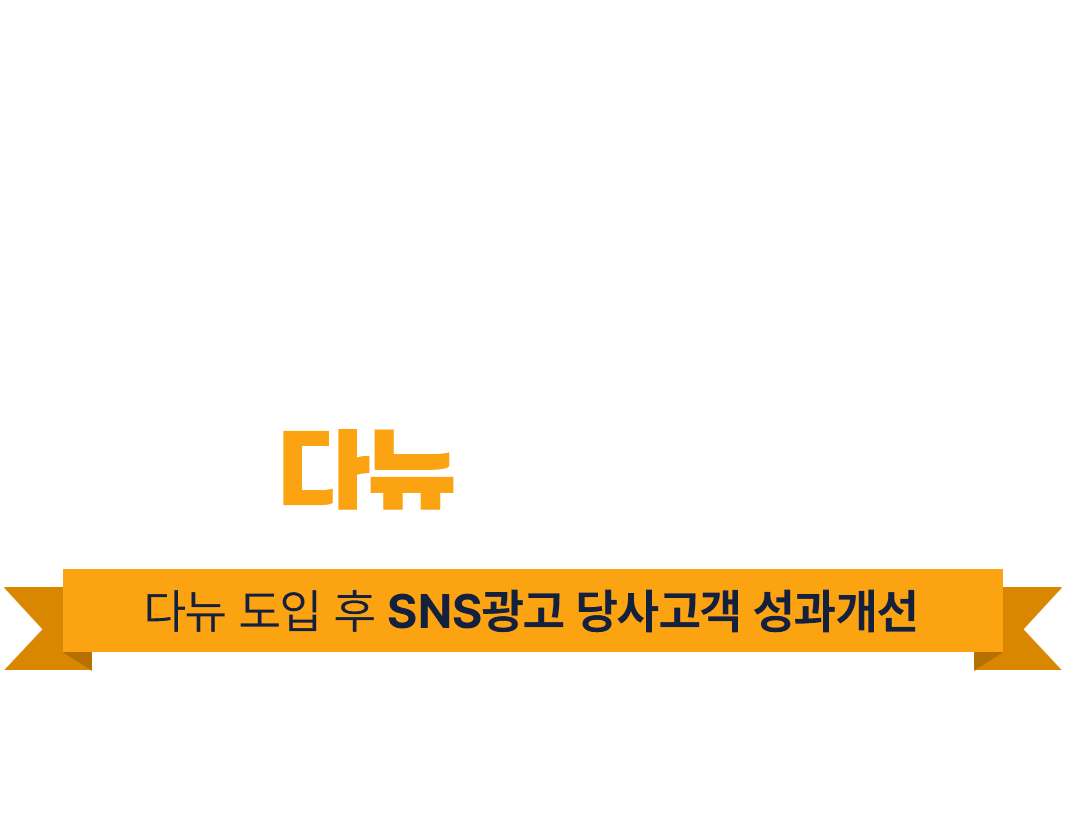 SNS관리는 다뉴와 함께!